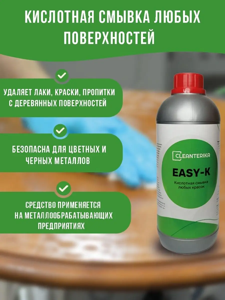 Смывка краски, EASY-K, фл.1л КлинМаг 156500782 купить за 665 ₽ в  интернет-магазине Wildberries