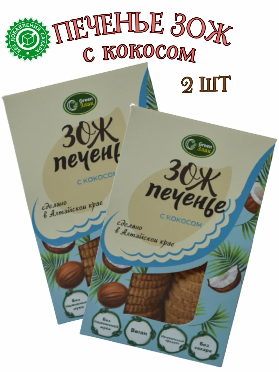 Печенье ЗОЖ с кокосом 150г. 2шт*150гр.
