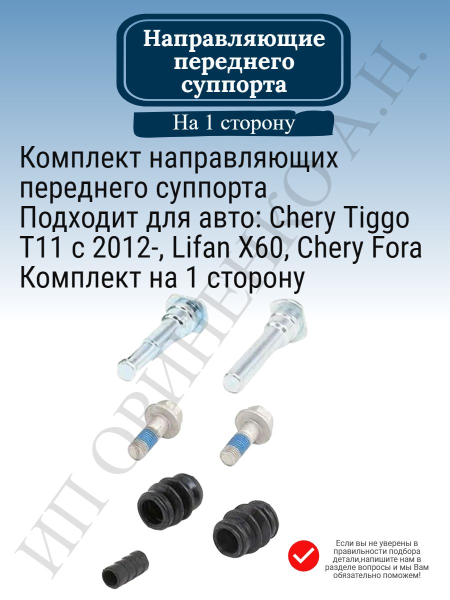 A21xlb6gn3501067b направляющая тормозного суппорта Chery. Направляющие суппортов чери Фора. Пыльник направляющей суппорта чери м11. A116gn3501057.