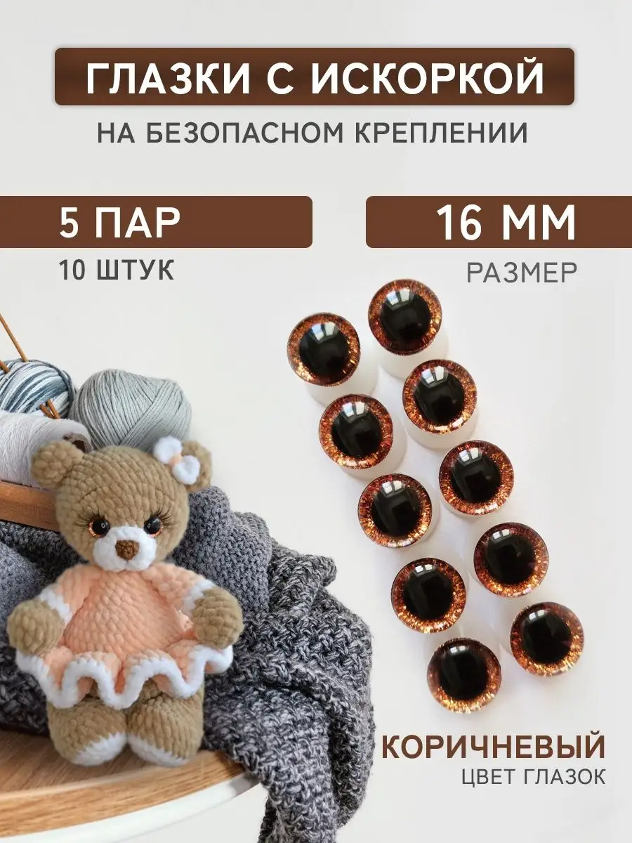Глазки для игрушек 16мм блестящие винтовые 5 пар, 10 штук