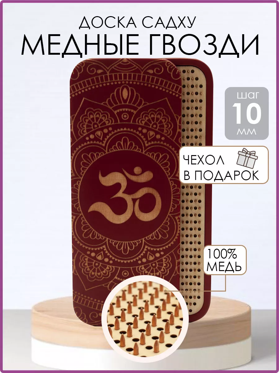 Доска садху медные гвозди 10 мм