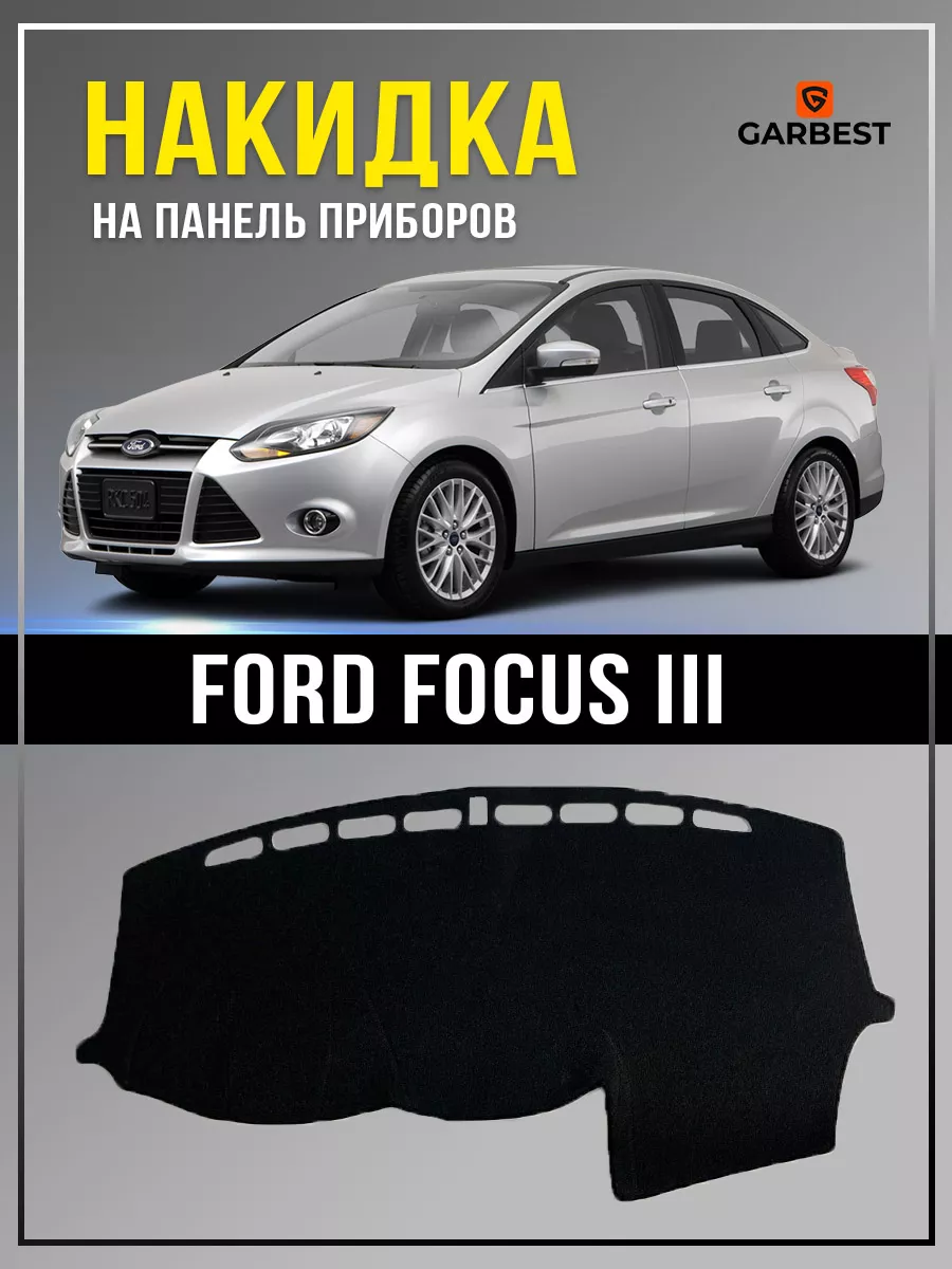 Накидка на приборную панель Ford Focus 3 GARBEST 156510485 купить за 940 ₽  в интернет-магазине Wildberries