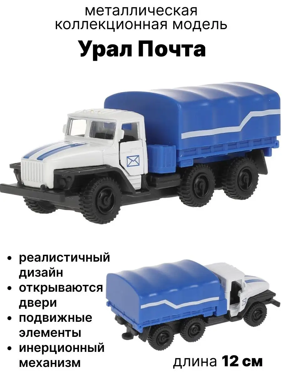 коллекционная моделька Урал 5557 Почта toys26 156510604 купить за 396 ₽ в  интернет-магазине Wildberries