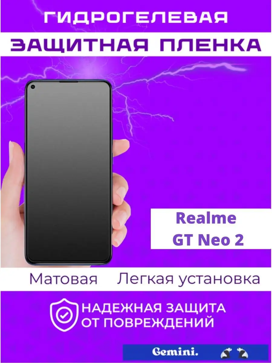 Гидрогелевая защитная плёнка для Realme GT Neo 2 Gemini. 156511051 купить  за 303 ₽ в интернет-магазине Wildberries