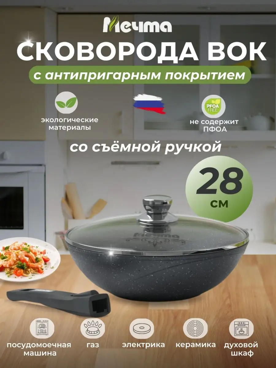 Сковорода WOK 28см со съемной ручкой и крышкой