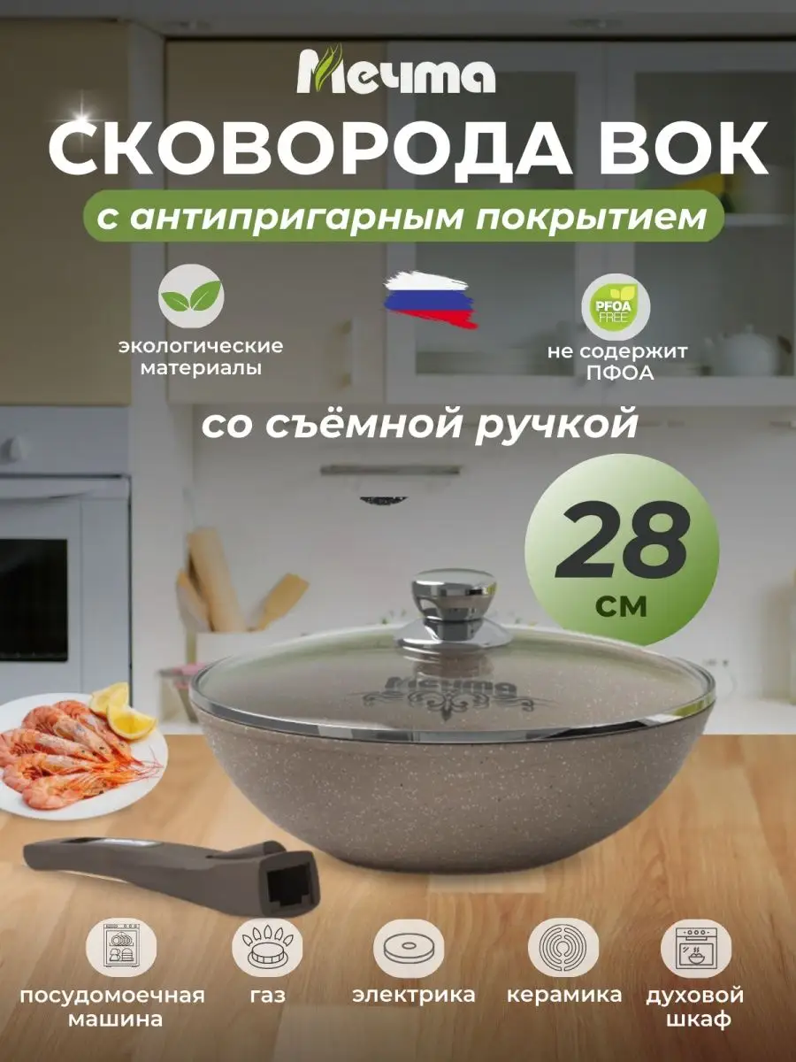 Сковорода WOK 28см со съемной ручкой и крышкой