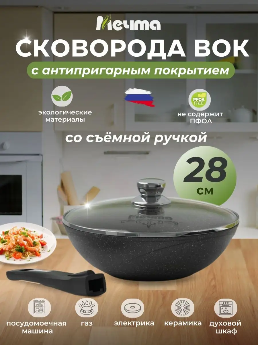 Сковорода WOK 28см со съемной ручкой и крышкой