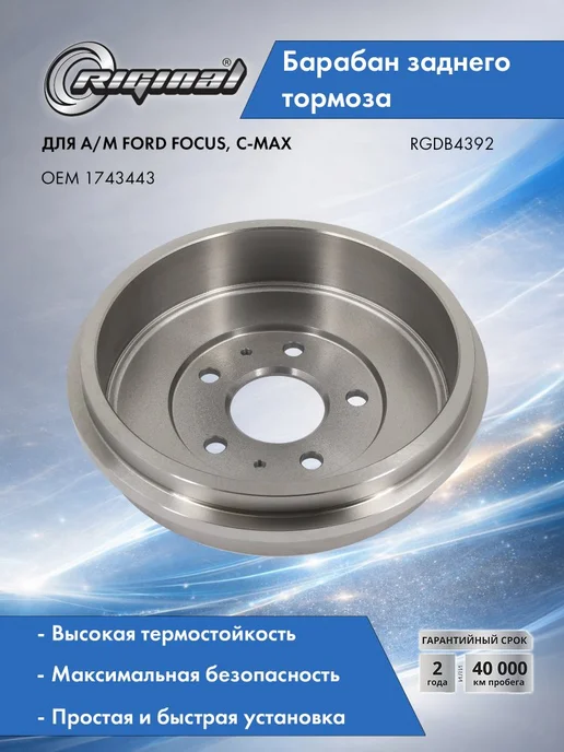 RIGINAL Барабан тормозной задний для а м Ford Focus, вариант