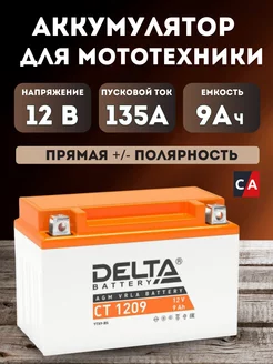 аккумуляторная батарея CT 1209 (YTX9-BS) DELTA 156516293 купить за 2 644 ₽ в интернет-магазине Wildberries