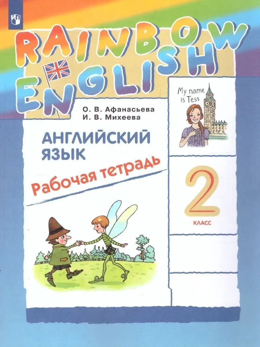 Английский язык 2 класс Рабочая тетрадь (Rainbow English) Просвещение  156517476 купить за 638 ₽ в интернет-магазине Wildberries