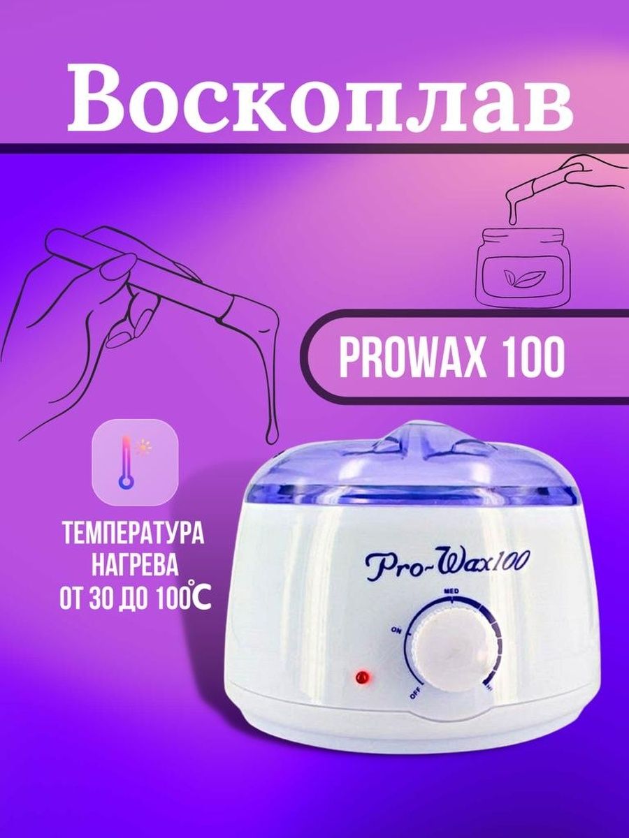 Воскоплав pro wax 100 инструкция применения. Воскоплав prowax100. Воскоплав Pro-wax100. Воскоплав Pro-Wax 100, розовый. Воскоплав Pro-Wax 100 Тиффани.