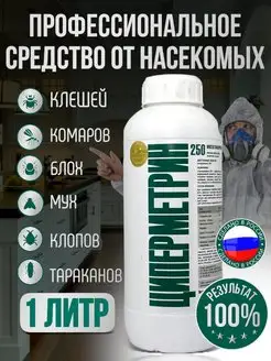 Циперметрин 250 средство от насекомых 1 л НПО Гарант 156518397 купить за 936 ₽ в интернет-магазине Wildberries