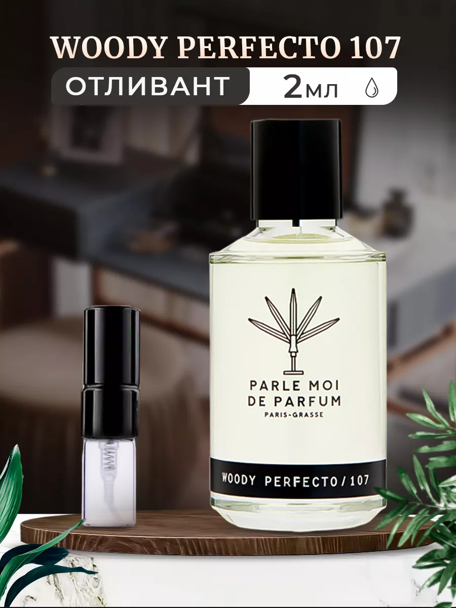 PARLE MOI DE PARFUM Woody Perfecto 107 / 2мл отливант