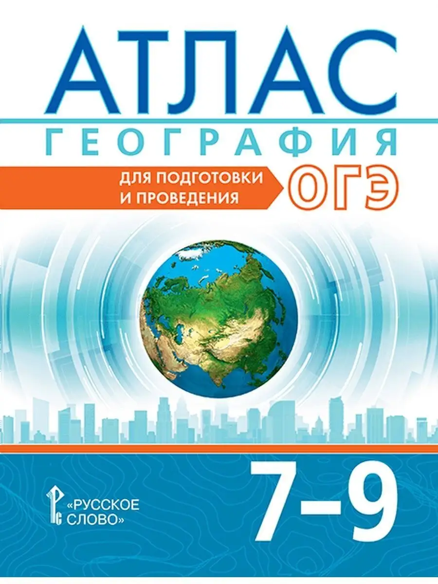 Атлас География 7-9 классы для подготовки и проведения ОГЭ Русское слово  156521601 купить за 425 ₽ в интернет-магазине Wildberries