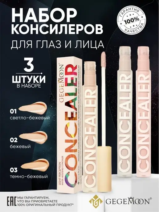 Консилер для лица и глаз от темных кругов набор корея