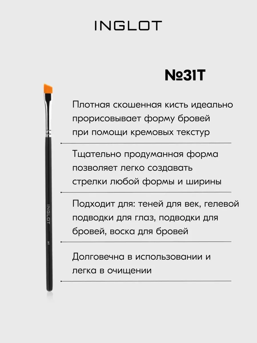 Кисть INGLOT для бровей и стрелок скошенная MAKEUP BRUSH 31T INGLOT  156525630 купить в интернет-магазине Wildberries