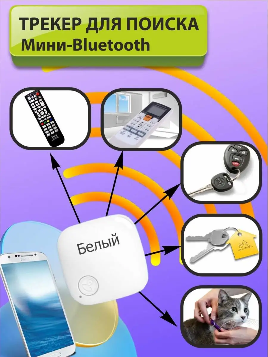 GPS Bluetooth трекер для поиска потерянных предметов Собака / Игрушка /  Трекер / Телефон / Электроника 156529039 купить за 500 ₽ в  интернет-магазине Wildberries