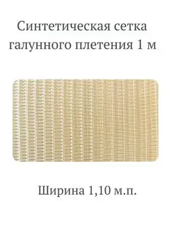 Сетка фильтровая галунного плетения фильтр для воды 1 м ТИХВА 156529153 купить за 1 540 ₽ в интернет-магазине Wildberries