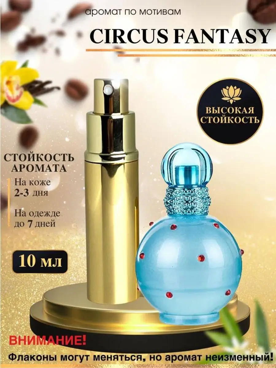 Масляные духи мотив Circus Fantasy Спирс Циркус Фэнтези