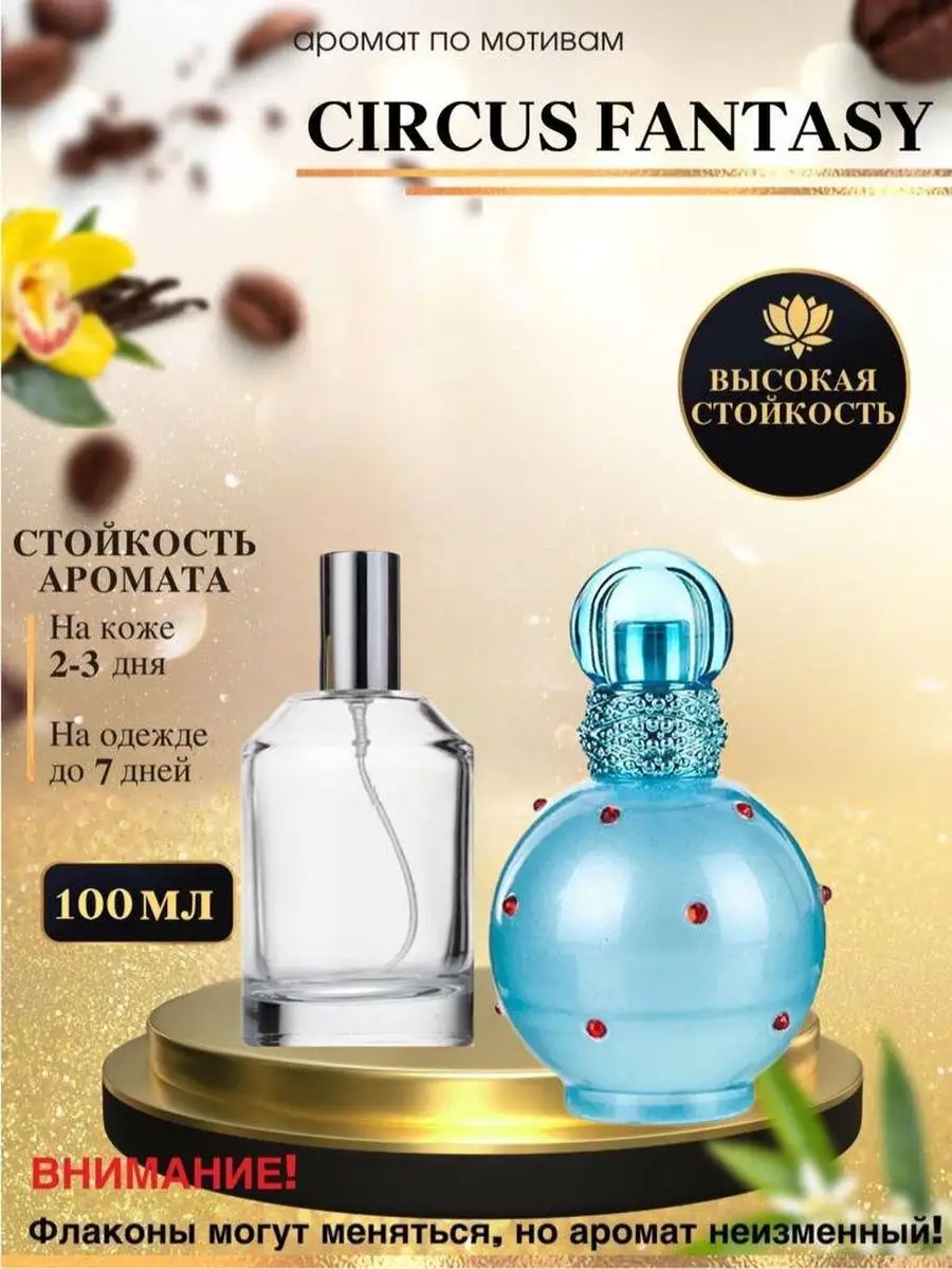 Масляные духи мотив:Circus Fantasy/Спирс Циркус Фэнтези Oilparfume  156530058 купить за 1 386 ₽ в интернет-магазине Wildberries