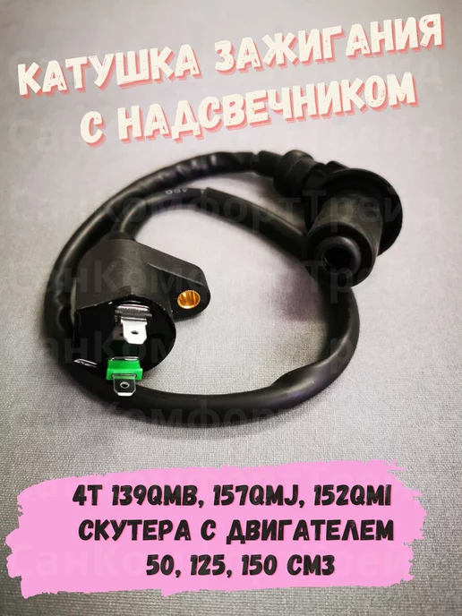 СКТ-MOTORS Катушка зажигания 4T на скутер 139QMB, 157QMJ, 152QMI