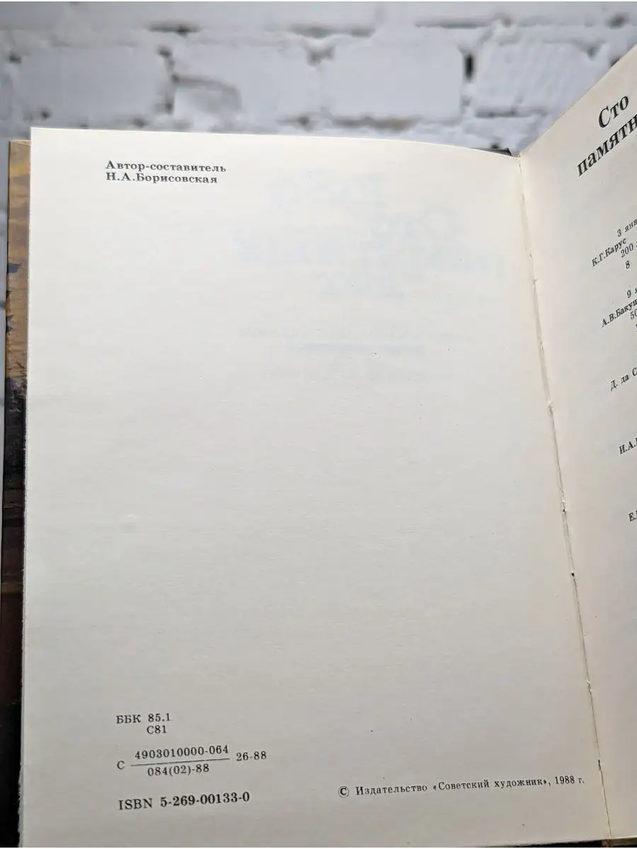 Сто памятных дат. Художественный календарь на 1989 год Советский художник  156534547 купить в интернет-магазине Wildberries