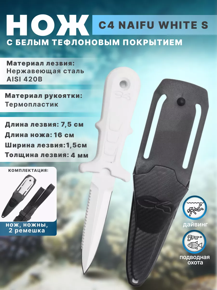 Нож для подводной охоты и дайвинга C4 NAIFU WHITE S, 16см