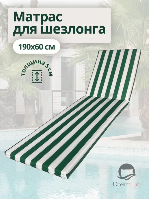 DreamLab Матрас для шезлонга 190х60 см