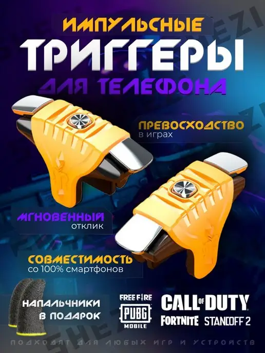 Импульсные триггеры для смартфона image