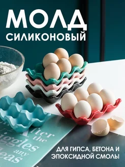 Силиконовый молд Подставка для яиц для гипса 28.bright 156539623 купить за 438 ₽ в интернет-магазине Wildberries