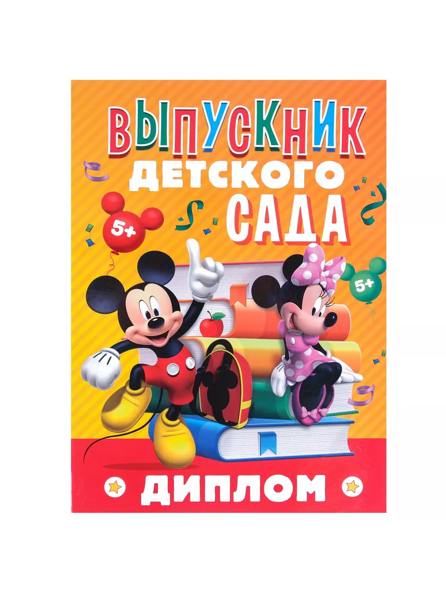 Папка выпускника детского сада А4 До свидания детский сад! Disney 156540233  купить за 365 ₽ в интернет-магазине Wildberries