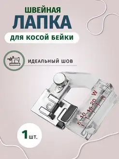 Швейная лапка для косой бейки Easy Hobby 156540388 купить за 194 ₽ в интернет-магазине Wildberries