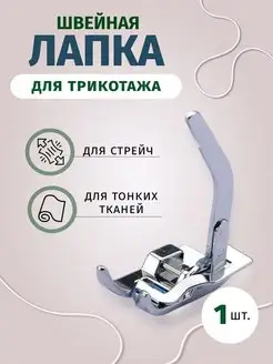 Швейная лапка для трикотажа Easy Hobby 156540391 купить за 194 ₽ в интернет-магазине Wildberries