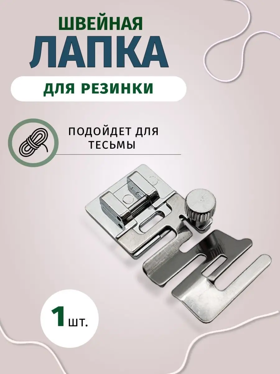Швейная лапка для резинки