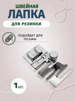 Швейная лапка для резинки Easy Hobby 156540393 купить за 194 ₽ в интернет-магазине Wildberries