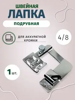 Швейная лапка подрубная Easy Hobby 156540394 купить за 176 ₽ в интернет-магазине Wildberries