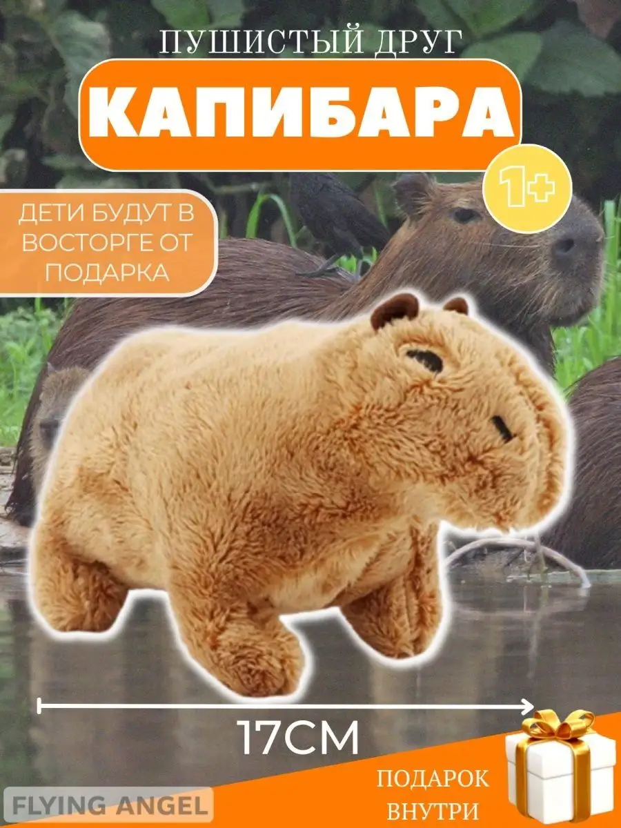 Мягкие игрушки КАПИБАРА мягкая плюшевая игрушка детям