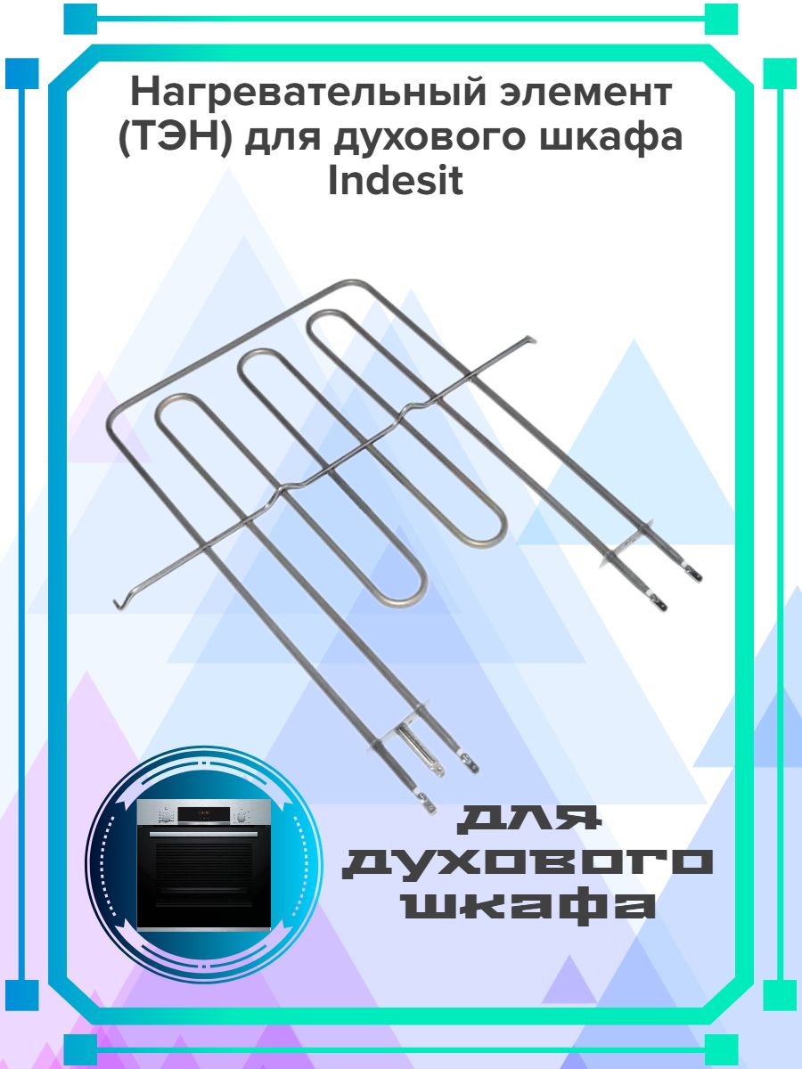 ТЭН гриля Indesit c00056108