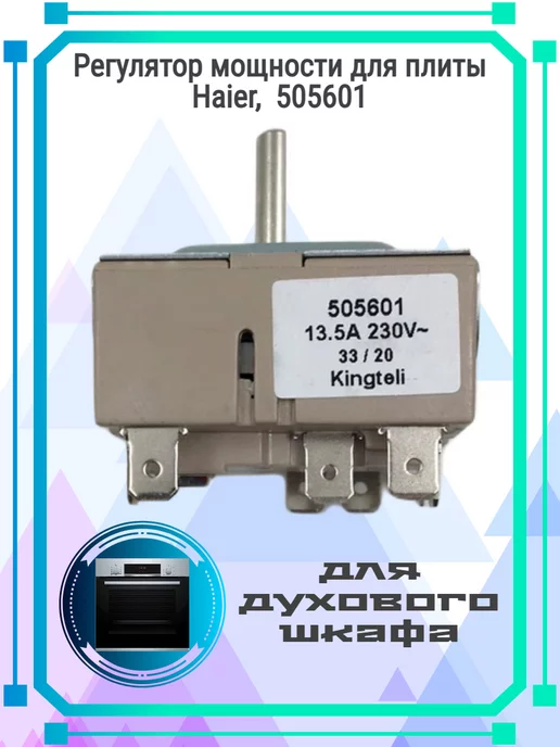 Zipbaza Регулятор мощности для плиты Haier, 505601, вариант