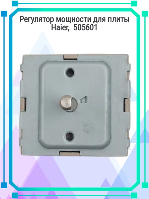 Zipbaza Регулятор мощности для плиты Haier, 505601, вариант, фото 2