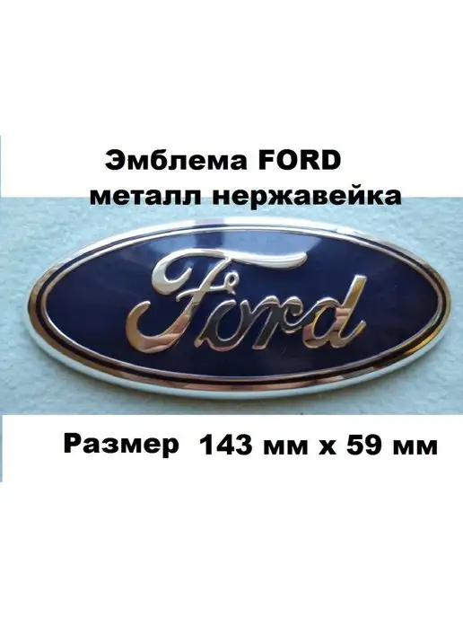 Эмблема для Ford Focus I новые и б/у купить в Москве