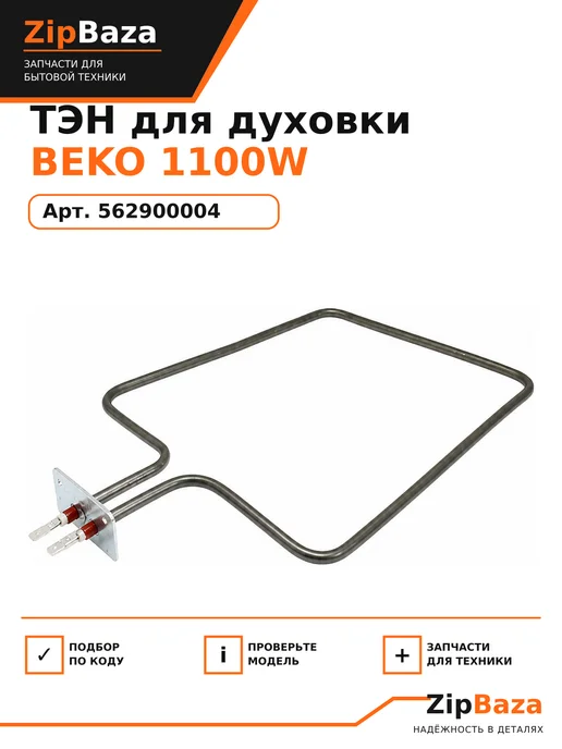 Zipbaza Тэн (нагревательный элемент) для плиты Веко, 562900004, вариант