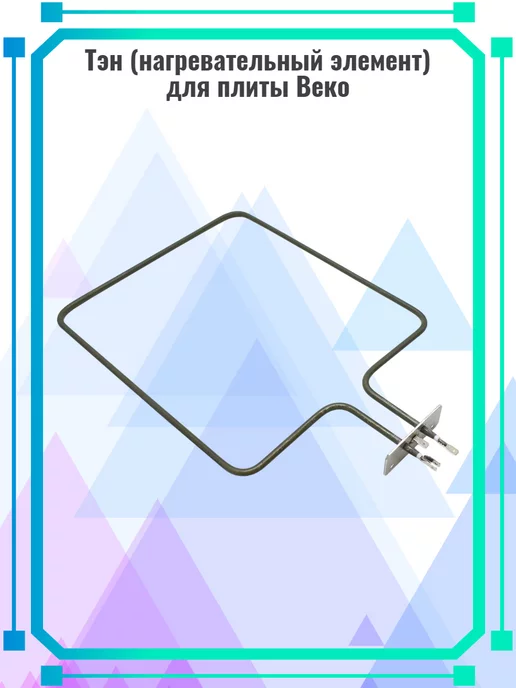 Zipbaza Тэн (нагревательный элемент) для плиты Веко, 562900004, вариант, фото 3
