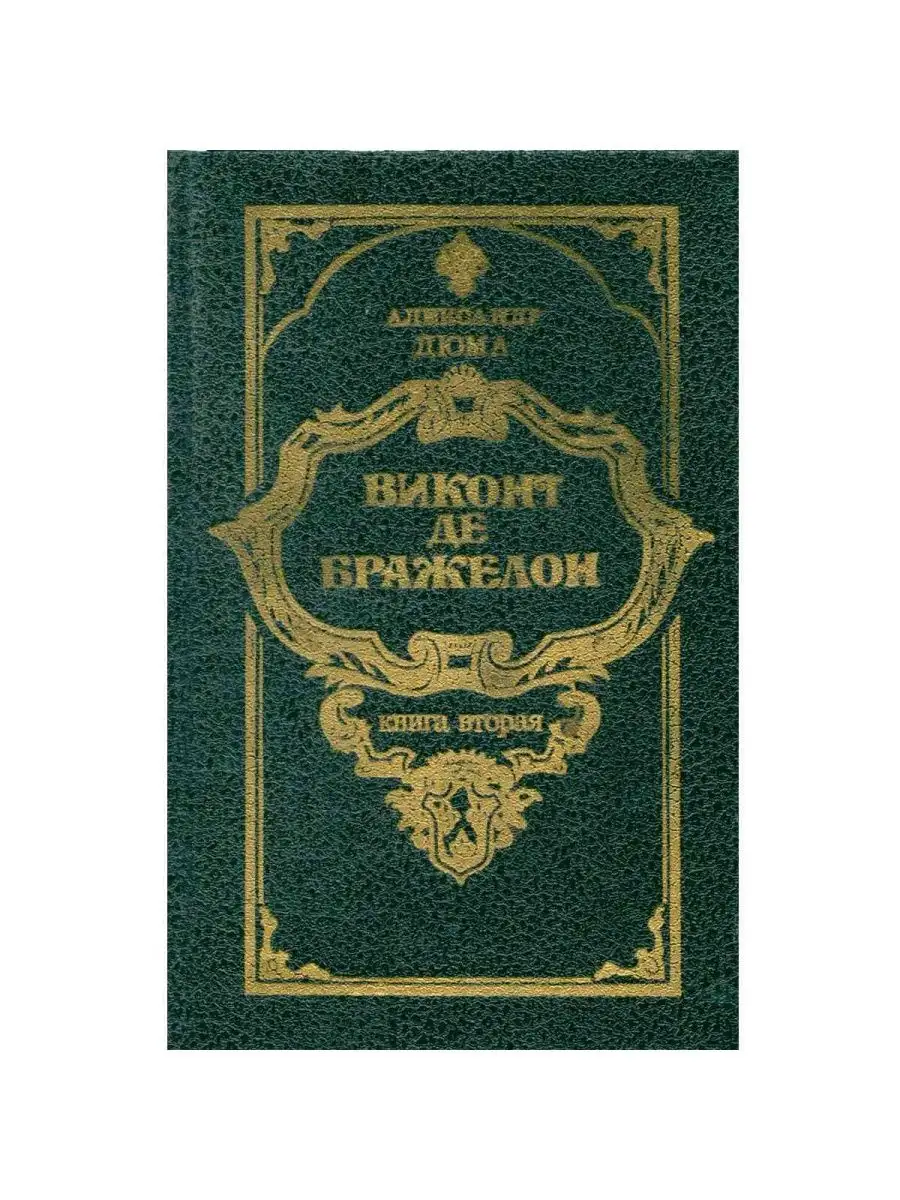 Виконт де Бражелон. Роман в трех книгах. Книга 2 Дилер купить по цене 456 ₽  в интернет-магазине Wildberries | 156549870