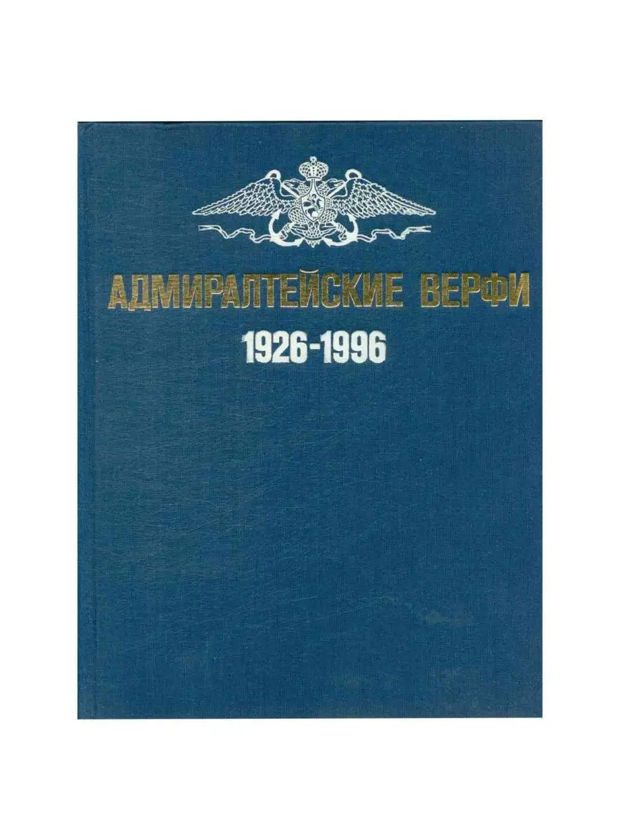 Адмиралтейские верфи....