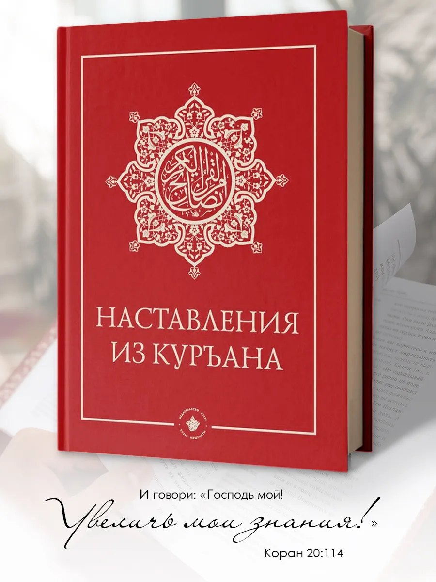 Исламская книга Наставления из Корана Ислам Рамадан