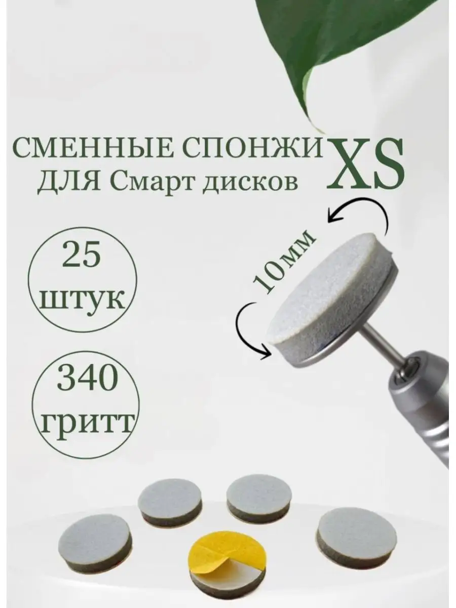 Сменные спонжи для Смарт дисков 25шт