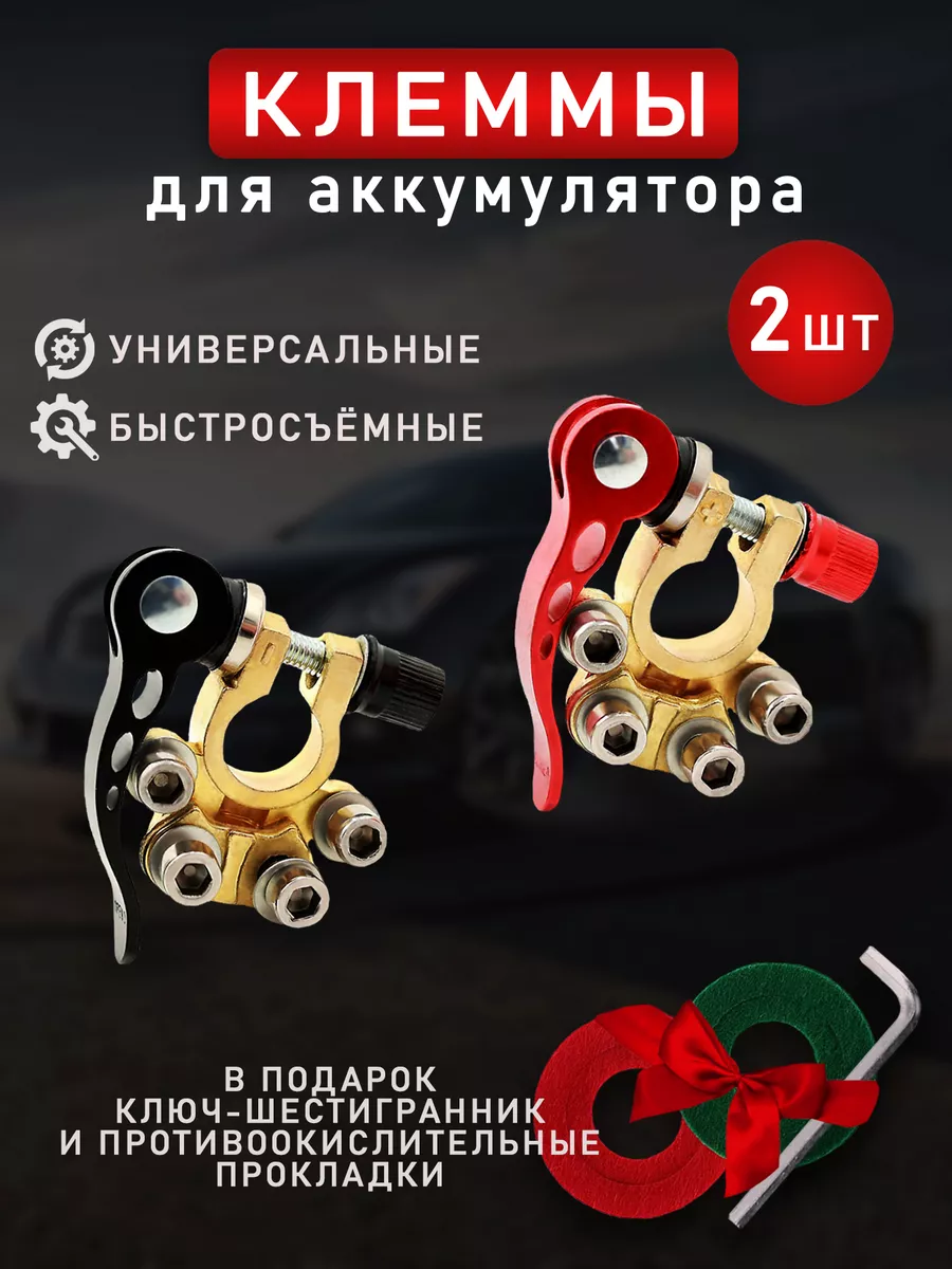 Автомобильный набор клемм для аккумулятора быстросъемные Rpn.product  156551933 купить в интернет-магазине Wildberries