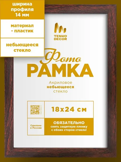 Tenko Фоторамка 18х24 18 на 24 пластик на стену в детскую, 18x24