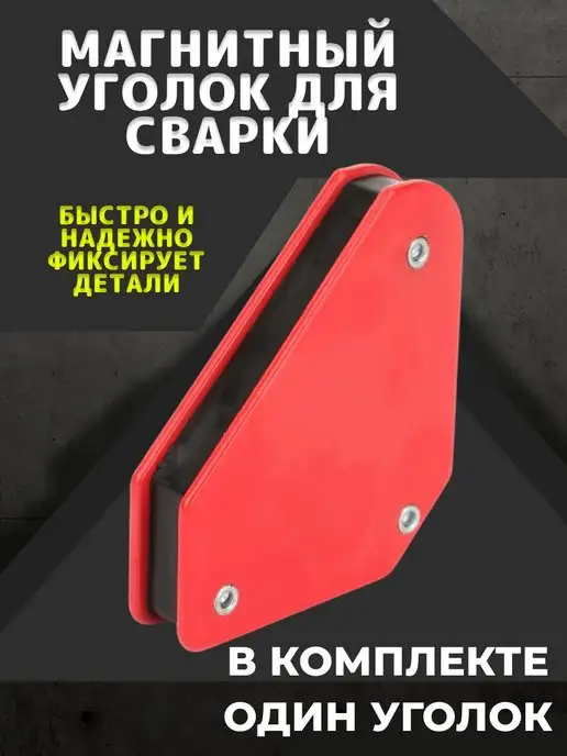 Магнитный угольник-держатель для сварки на 6 углов, усилие 22,6 кг REXANT купить в Хабаровске